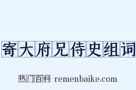 寄大府兄侍史组词是什么意思的图片
